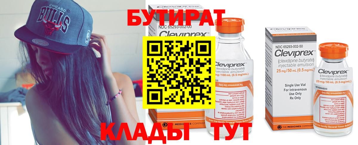 БУТИРАТ 99% Видное