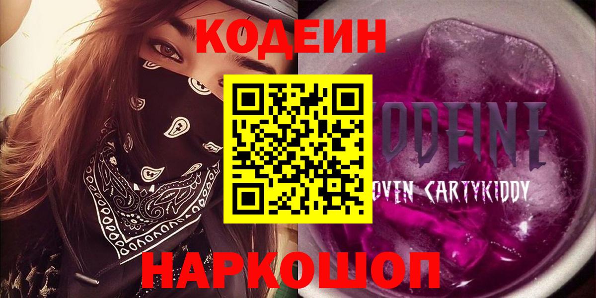Codein Purple Drank  Вход с VPN  Видное  Кодеиновый сироп Lean напиток Lean (лин) 